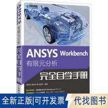 全新正版ANSYS Workbench有限元分析自学手册施阳和 等 编9787115591814人民邮电出版社2025-03-01