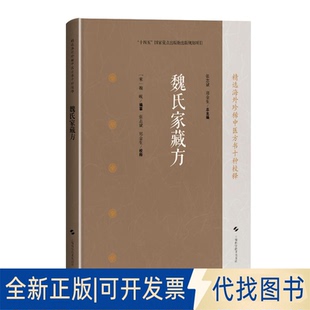 全新正版魏氏家藏方(精选海外珍稀中医方书十种校释)[宋]魏岘 编纂，张志斌 郑金生 校释，张志斌 郑金生 总主编 著9787547871959