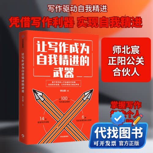 新书正版让写作成为自我精进的武器师北宸 著9787521711554中信出版社2019-12-01