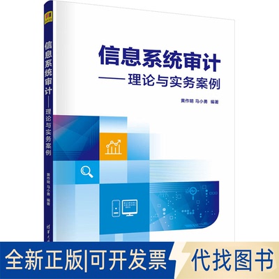 全新正版信息系统审计——理论与实务案例作、马小勇9787302628033清华大学出版社2023-06-01