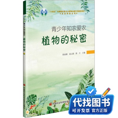 新书正版青少年知农爱农——植物的秘密陈丽娜,高云涛,陈石 编9787511668493中国农业科学技术出版社2024-12-01