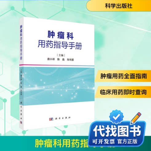 新书正版肿瘤科用药指导手册唐小丽,陈晶,朱科第 编9787030815798科学出版社2025-04-01