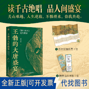 全新正版王勃的大唐盛宴：《滕王阁序》逐句精讲苗大石 著9787115670205人民邮电出版社2025-07-01