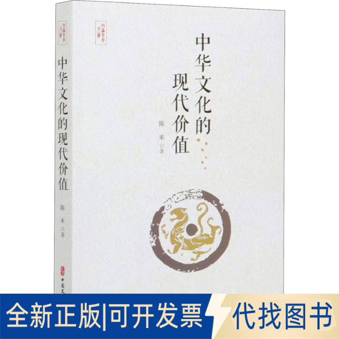 全新正版中华文化的现代价值陈来9787520521000中国文史出版社2020-11-01
