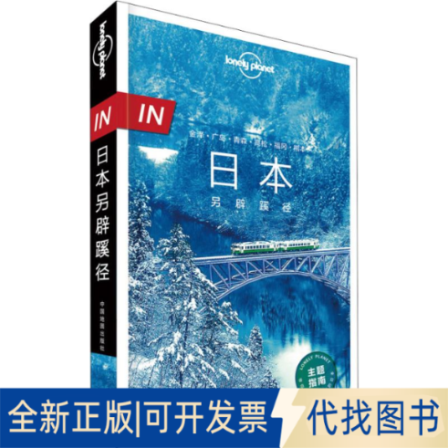 全新正版孤独星球Lonely Planet旅行指南系列:日本另辟蹊径 中文版作者9787520413848中国地图出版社2019-11-01