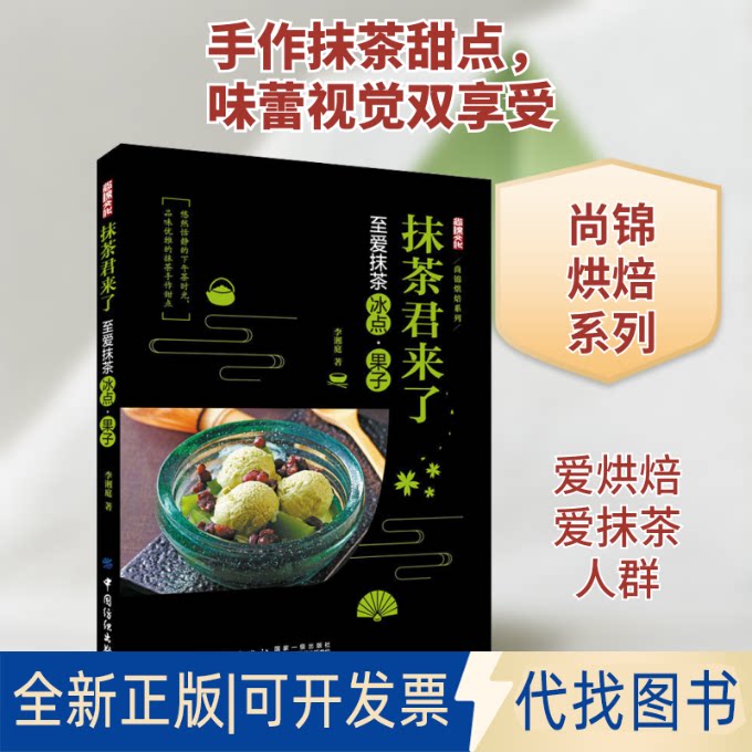 全新正版抹茶君来了 至爱抹茶冰点&middot;果子李湘庭 著9787518059041中国纺织出版社有限公司2019-04-01