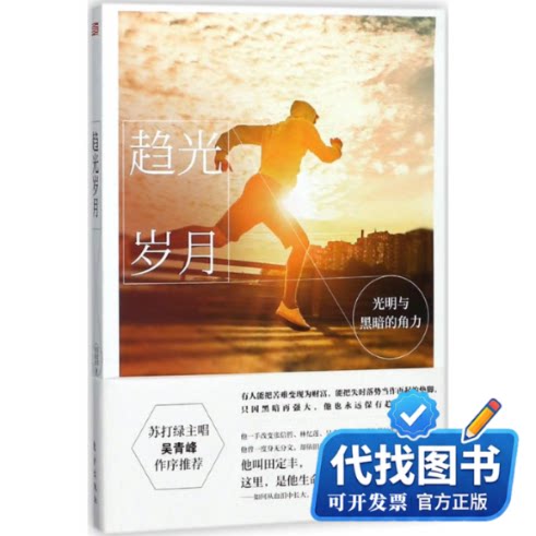 新书正版趋光岁月田定丰,保温冰 著9787520702270东方出版社2018-03-01