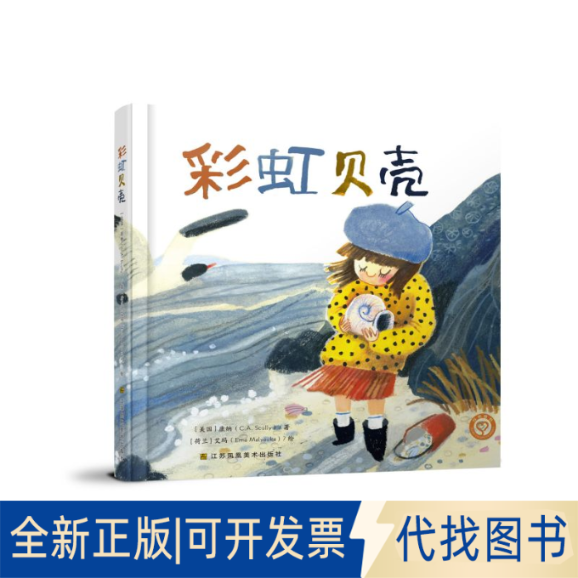 全新正版贝壳（美）康纳 著 （荷）艾玛 绘9787574122727江苏美术出版社2025-05-01