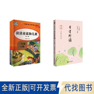 全新正版一年级下册读童谣和儿歌+日有所诵1年级樊发稼 等 著等9787521504682知识出版社等2022-01-01