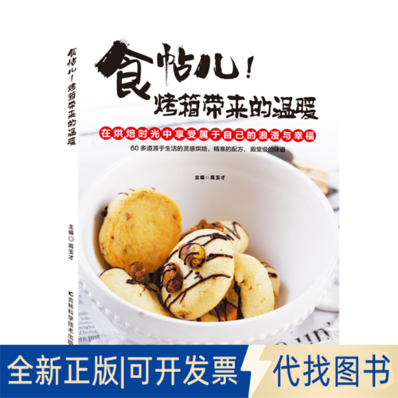 全新正版食帖儿!烤箱带来的温暖高玉才9787557836429吉林科学技术出版社2019-12-01