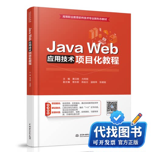 新书正版Java Web应用技术项目化教程黄日胜，方阿丽9787522615134中国水利水电出版社2023-06-01