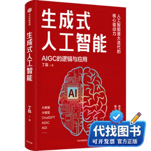 新书正版生成式人工智能 AIGC的逻辑与应用丁磊9787521755992中信出版社2023-05-01