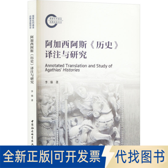 全新正版阿加西阿斯《历史》译注与研究李强 著9787522744513中国社会科学出版社2025-05-01