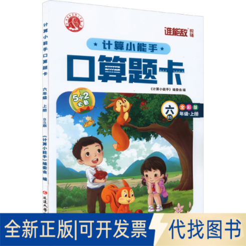 全新正版计算小能手·口算题卡·六年级上（BS）编写组9787568825627延边大学出版社2023-05-01