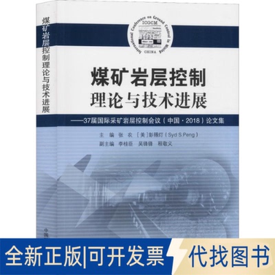 全新正版煤矿岩层控制理论与技术进展——37届国际采矿岩层控制会议(中国·2018)集张农 （美）彭赐灯9787564641269