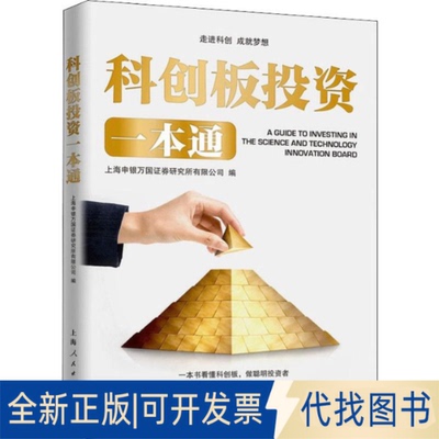 全新正版科创板一本通上海申银万国券研究所有限公司 编9787208158504上海人民出版社2019-06-01