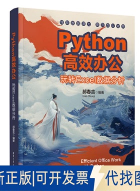 全新正版PYTHON办公——玩转EXCEL数据分析郝春吉 著9787302684725清华大学出版社2025-05-01