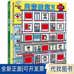 全新正版关窗破案3:医院谜团(韩)全京 著 著 周笑丹 译 译9787571426880北京科学技术出版社2023-02-01