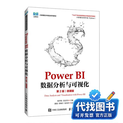 新书正版Power BI数据分析与可视化 第2版 微课版陈翠松,张良均 编9787115645432人民邮电出版社2024-08-01