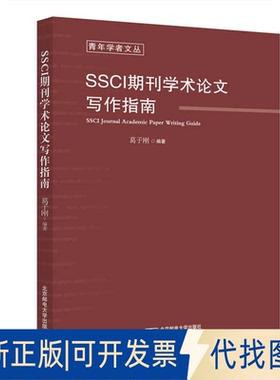 全新正版SSCI期刊学术写作指南葛子刚9787563563623北京邮电大学出版社2021-07-01
