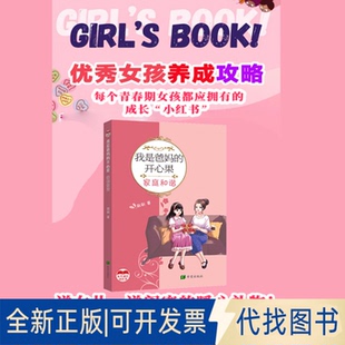 全新正版我是爸妈的开心果 家庭和谐刷刷 著 著9787537992763希望出版社2025-03-01