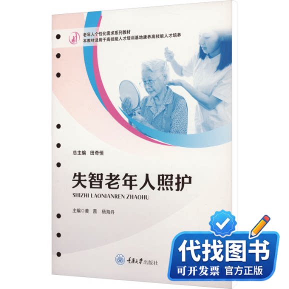 新书正版失智老年人照护黄茜,杨海丹 编9787568941228重庆大学出版社2023-10-01