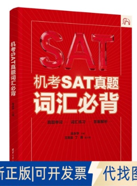 全新正版机考SAT真题词汇必背吕永华、王雨辰、丁茜 著9787302687368清华大学出版社2025-06-01