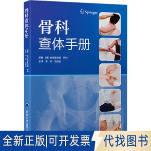全新正版骨科查体手册(德)安德里亚斯·罗特(Andreas Roth) 原著 著 辛龙,范顺武 主译 译9787565934865北京大学医学出版社