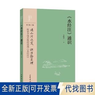 全新正版《水经注》通识--中华经典通识/李晓杰著李晓杰著 著9787101171075中华书局2025-06-01