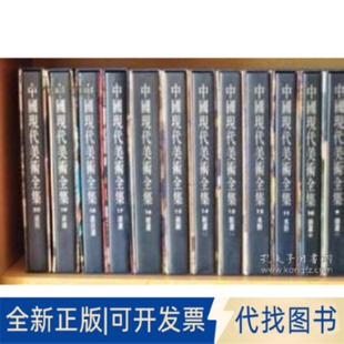 卷一 建筑艺术编 编辑委员会 吴光祖 社 全新正版 编9787112033478中国建筑工业出版 中国现代美术全集