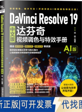 全新正版DaVinci Resolve 19中文版达芬奇视频调色与手册 AI版胡杨 编9787113320058中国铁道出版社有限公司2025-05-01