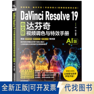 全新正版DaVinci Resolve 19中文版达芬奇视频调色与手册 AI版胡杨 编9787113320058中国铁道出版社有限公司2025-05-01