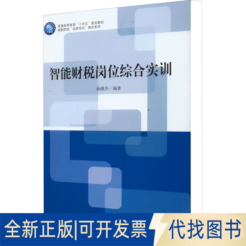 全新正版智能财税岗位综合实训杨继杰编9787542968364立信会计出版社2021-08-01