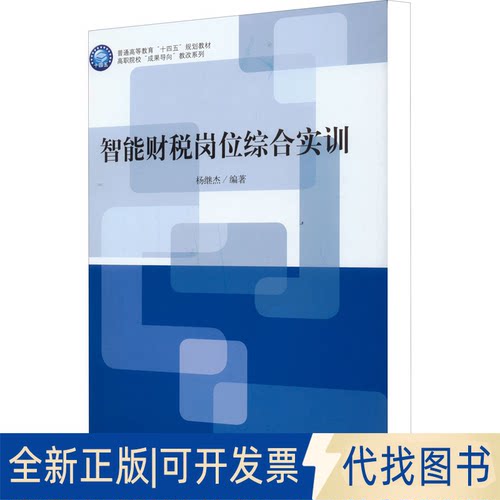 全新正版智能财税岗位综合实训杨继杰编9787542968364立信会计出版社2021-08-01