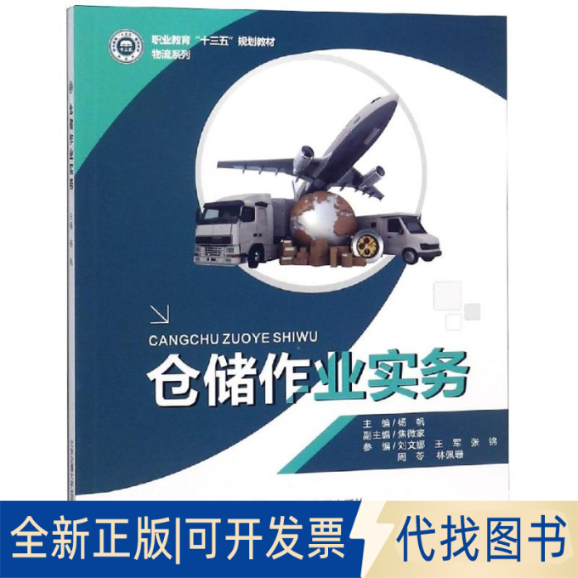 全新正版仓储作业实务/杨帆杨帆9787512133990北京交通大学出版社2018-08-01