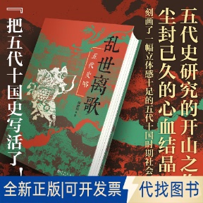 全新正版乱世离歌：五代史略陶懋炳 著 著9787221182296贵州人民出版社2026-01-01