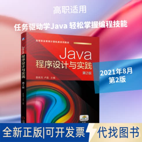 全新正版Java程序设计与实践 第2版查艳芳  卢晨 著9787111682684机械工业出版社2021-08-01