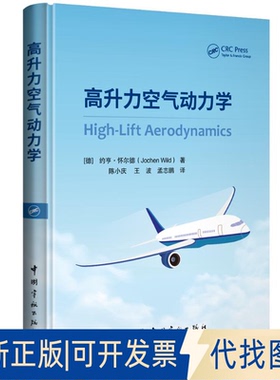全新正版高升力空气动力学约亨·怀尔德（Jochen Wild）著 著9787515925608中国宇航出版社2025-06-01