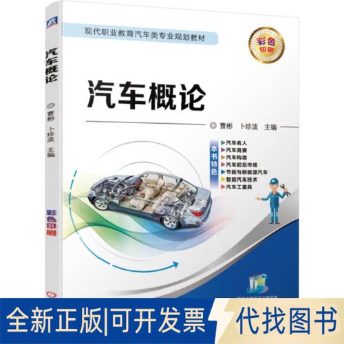 全新正版汽车概论/曹彬等曹彬  卜珍波9787111626350机械工业出版社2018-05-01