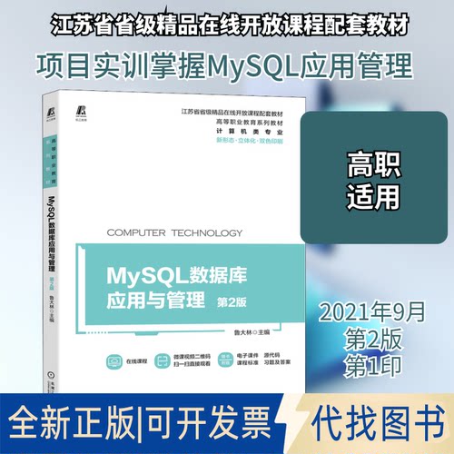 全新正版MySL数据库应用与管理 第2版鲁大林 编9787111687634机械工业出版社2021-09-01
