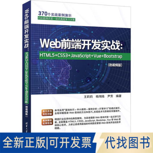 全新正版Web前端开发实战:HTML5+CSS3+JavaScript+Vue+Bootstrap(微视频版)王莉莉、杨海陆、尹芳9787302630661清华大学出版社
