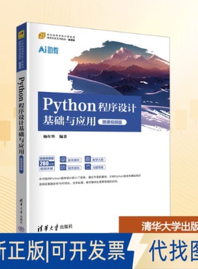 全新正版Python程序设计基础与应用杨年华 编著 编9787302697381清华大学出版社2025-08-01