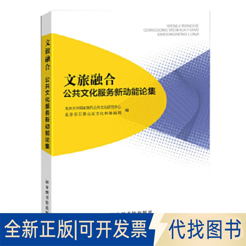全新正版文旅融合:a new impetus to public culture service北京大学现代公共文化研究中心，北京市石景山区文化和旅游局