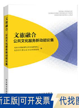 全新正版文旅融合:a new impetus to public culture service北京大学现代公共文化研究中心，北京市石景山区文化和旅游局
