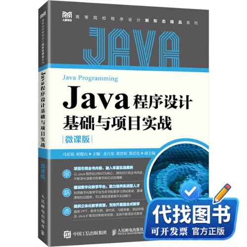 新书正版Java程序设计基础与项目实战 微课版马宏茹,刘德山 编9787115640116人民邮电出版社2024-08-01
