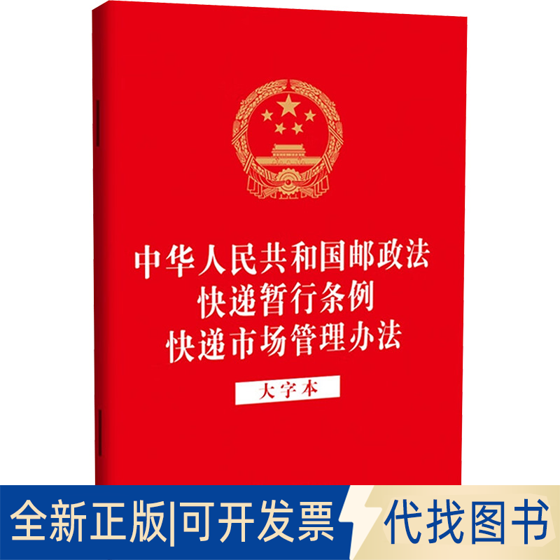 全新正版中华人民共和国邮政法 快递暂行条例 快递市场管理办法 大字本中国法治出版社 编9787521651751中国法制出版社2025-04-01