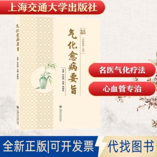 全新正版气化愈病要旨李晓凤 主编 编9787313331304上海交通大学出版社2025-10-01