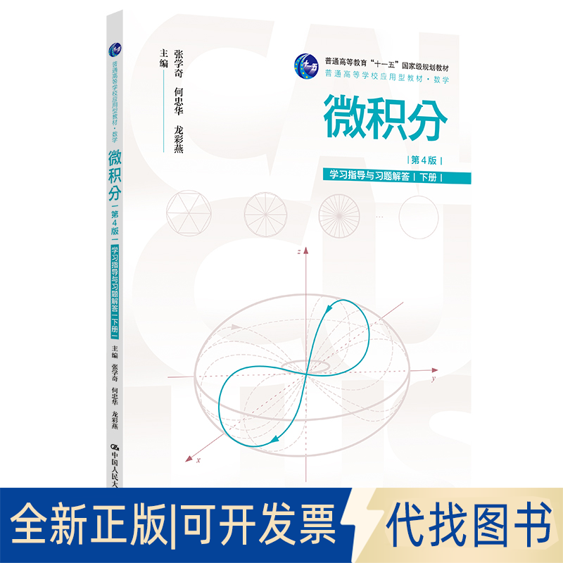 全新正版微积分（第4版）指导与习题解答（下册）（普通高等学校应用型教材·数学；普通高张学奇，何忠华，龙彩燕 著978730033187