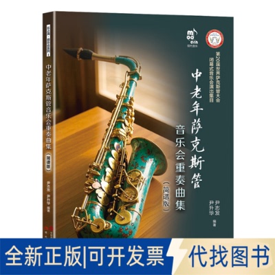 全新正版中老年萨克斯管音乐会重奏曲集（简谱版）尹志发,尹升华 著9787523113110现代出版社2025-08-01