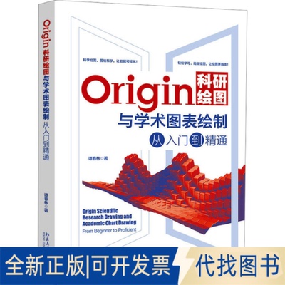 全新正版Origin科研绘图与学术图表绘制从入门到精通谭春林 著9787301340493北京大学出版社2023-09-01